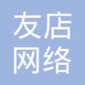 湖北友店网络科技